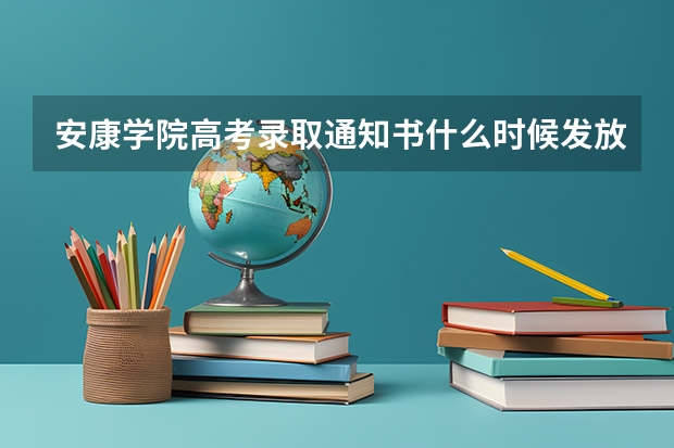 安康学院高考录取通知书什么时候发放,附EMS快递查询方法
