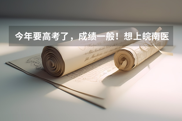 今年要高考了，成绩一般！想上皖南医学院的专科（药学）。不知道怎么样？？