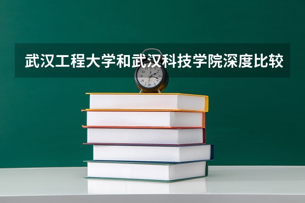 武汉工程大学和武汉科技学院深度比较。。追加100分(南宁市的大学排名一览表,附前三名录取分数线)