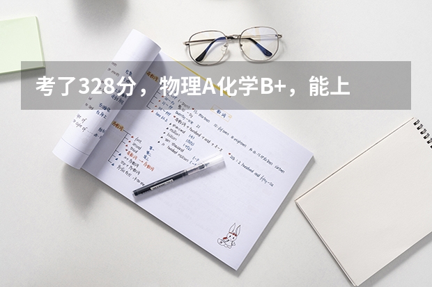 考了328分,物理A化学B+,能上什么样的三本学校?