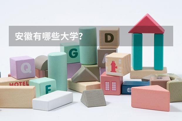 安徽有哪些大学？