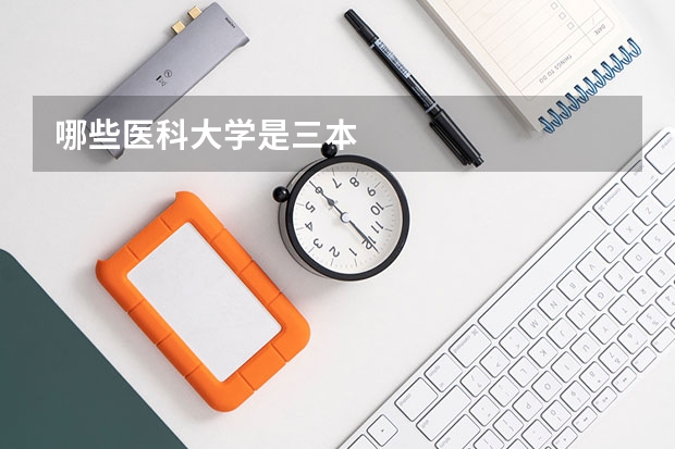 哪些医科大学是三本