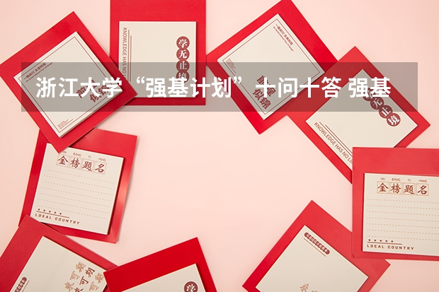 浙江大学“强基计划”十问十答 强基计划36所大学名单及专业
