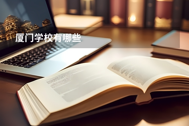 厦门学校有哪些