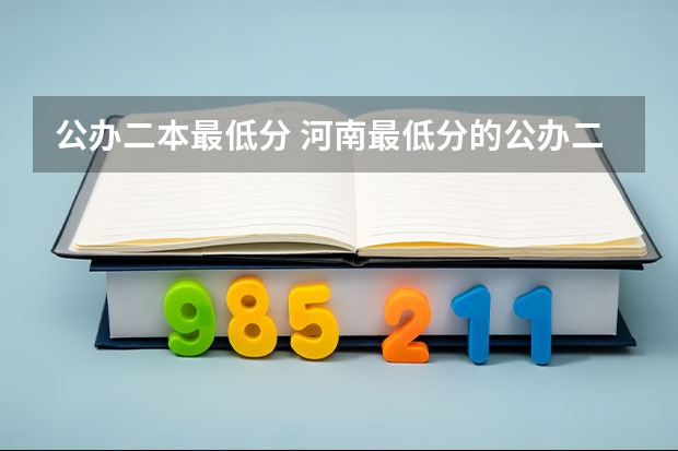 公办二本最低分 河南最低分的公办二本
