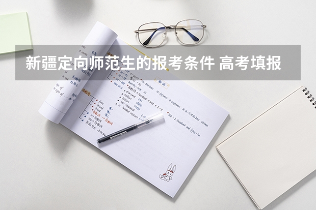 新疆定向师范生的报考条件 高考填报志愿是怎样的一个流程?