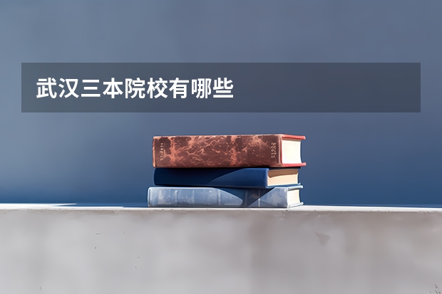 武汉三本院校有哪些