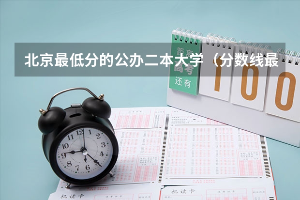 北京最低分的公办二本大学（分数线最低的二本大学）