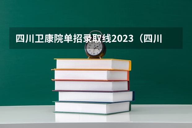 四川卫康院单招录取线2023（四川卫生康复职业学院分数线）