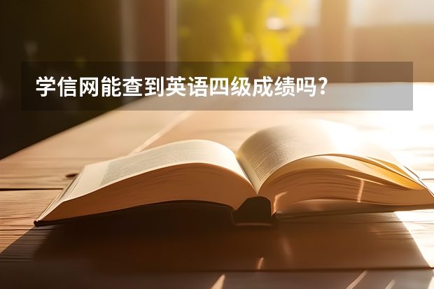 学信网能查到英语四级成绩吗?