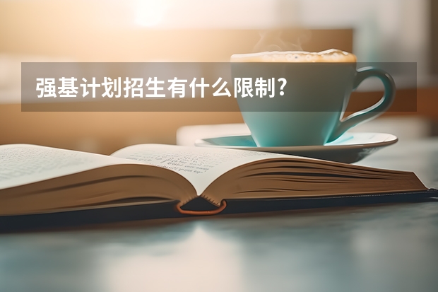 强基计划招生有什么限制?