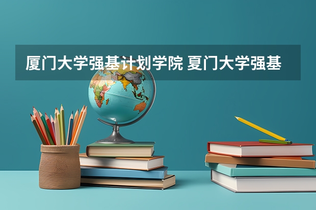 厦门大学强基计划学院 夏门大学强基计划入围分数线