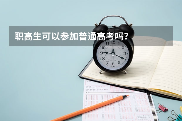 职高生可以参加普通高考吗？