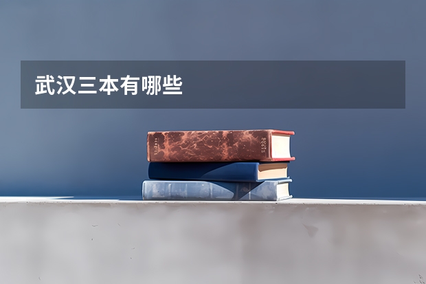 武汉三本有哪些