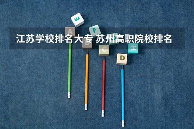 江苏学校排名大专 苏州高职院校排名