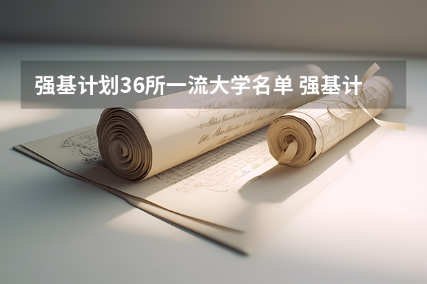 强基计划36所一流大学名单 强基计划大学名单