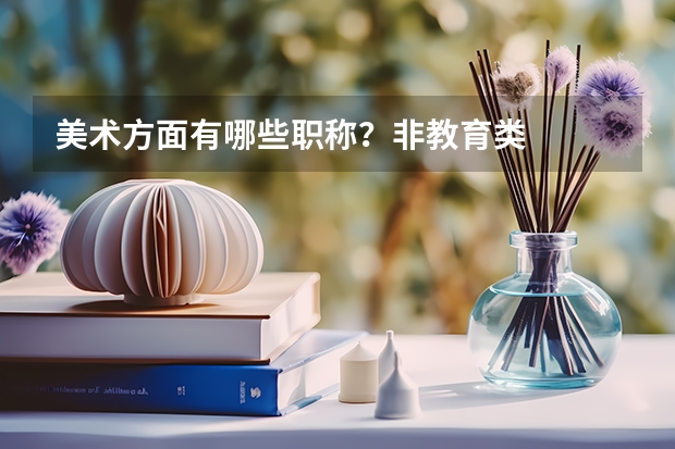 美术方面有哪些职称?非教育类