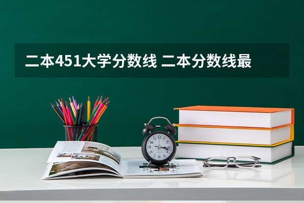 二本451大学分数线 二本分数线最低的理科大学