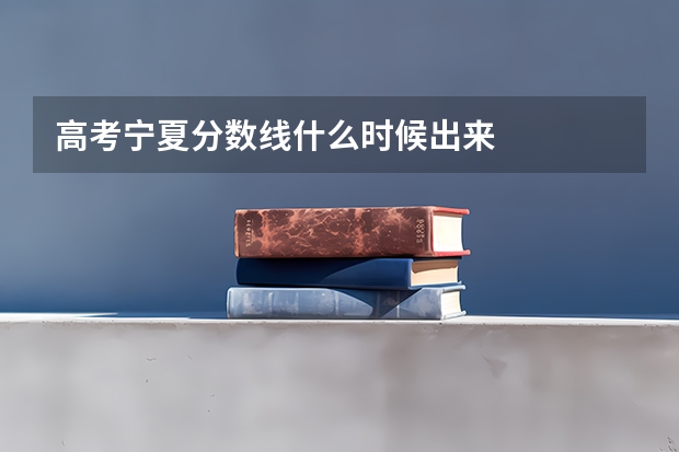 高考宁夏分数线什么时候出来