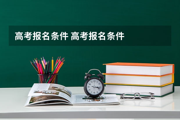 高考报名条件 高考报名条件