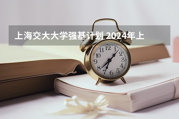 上海交大大学强基计划 2024年上海交大强基计划笔试数学真题回忆版