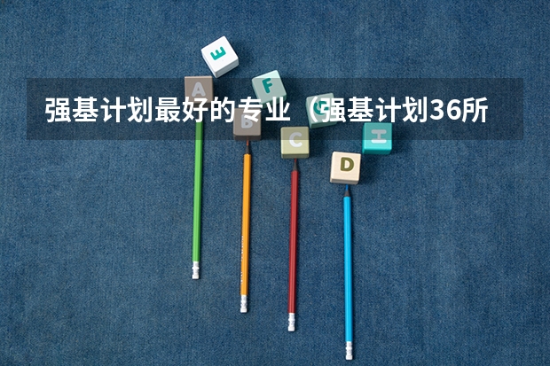 强基计划最好的专业（强基计划36所大学排名）