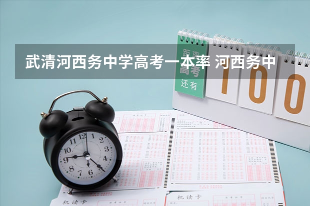 武清河西务中学高考一本率 河西务中学高考一本率