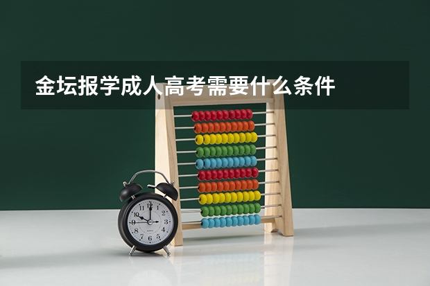 金坛报学成人高考需要什么条件