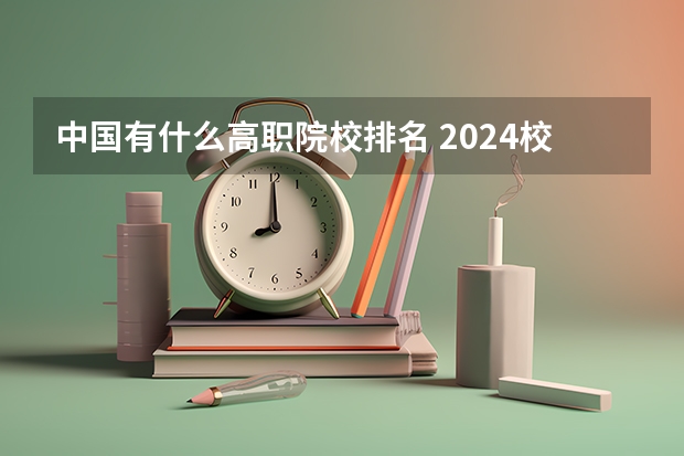 中国有什么高职院校排名 2024校友会中国大学排名发布：贵州工商职业学院位列第43名 获评5星级中国一流高职院校
