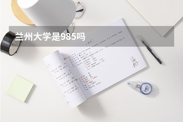 兰州大学是985吗