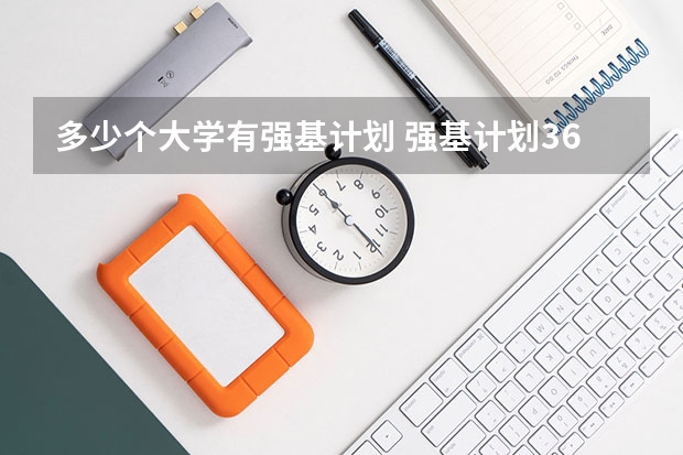 多少个大学有强基计划 强基计划36所大学名单及专业