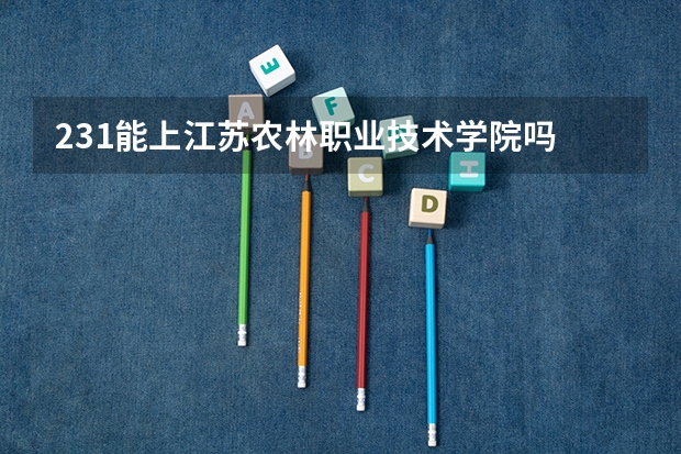 231能上江苏农林职业技术学院吗