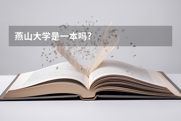 燕山大学是一本吗?