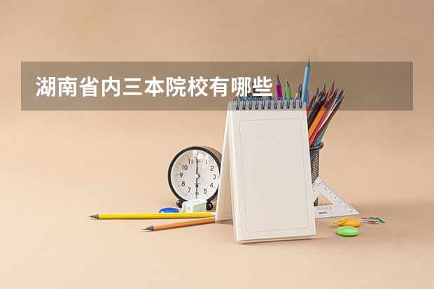 湖南省内三本院校有哪些