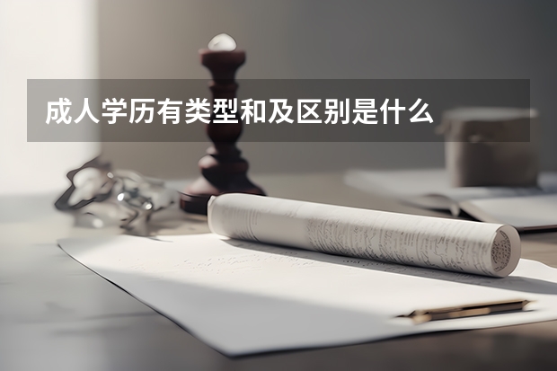 成人学历有类型和及区别是什么