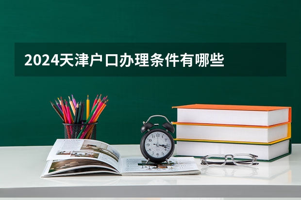 2024天津户口办理条件有哪些