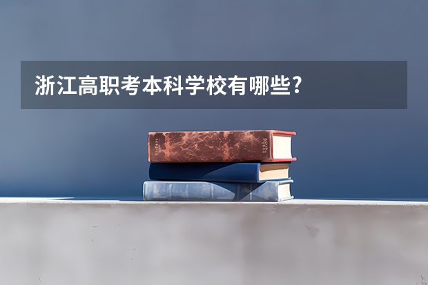 浙江高职考本科学校有哪些?