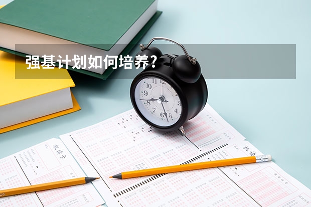 强基计划如何培养?