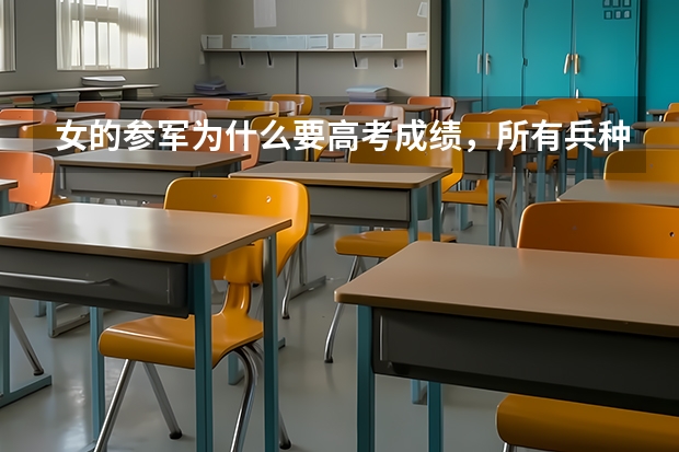 女的参军为什么要高考成绩，所有兵种都要吗