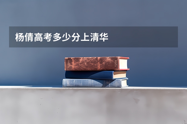杨倩高考多少分上清华