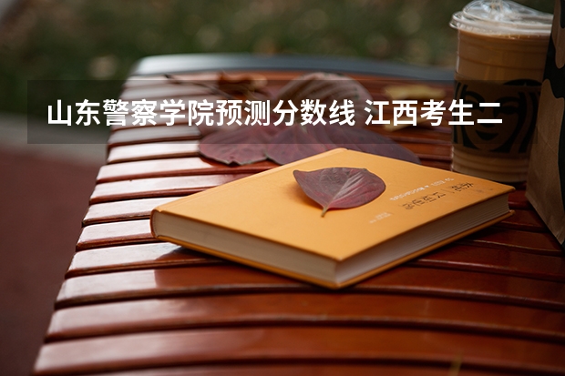 山东警察学院预测分数线 江西考生二本线49O分，我考了500分想报一些警察大学，急急急！！！