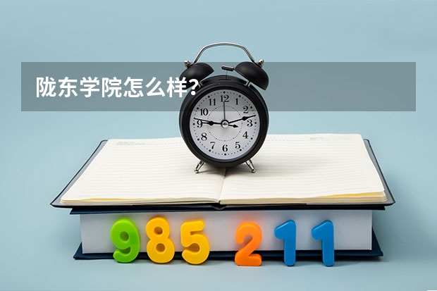 陇东学院怎么样？