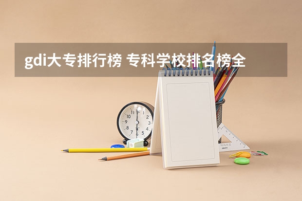gdi大专排行榜 专科学校排名榜全国