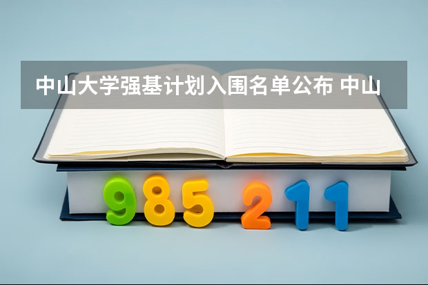 中山大学强基计划入围名单公布 中山大学强基计划分数线