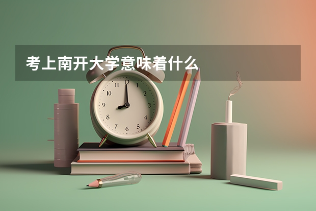 考上南开大学意味着什么
