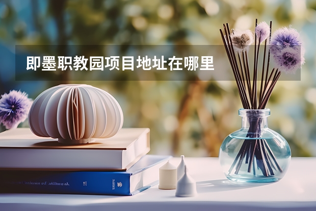 即墨职教园项目地址在哪里