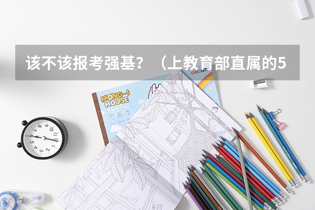 该不该报考强基？（上教育部直属的5所免费的师范大学）