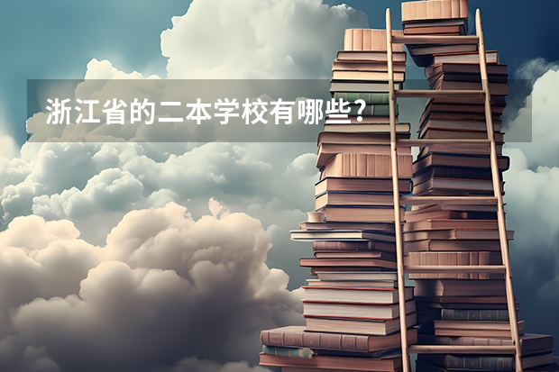 浙江省的二本学校有哪些?