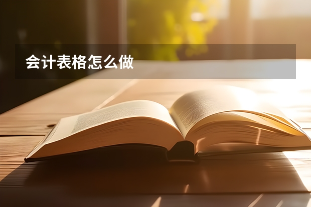 会计表格怎么做