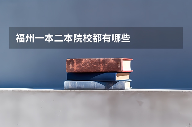 福州一本二本院校都有哪些